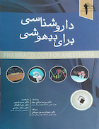 داروشناسی برای بیهوشی جلد اول